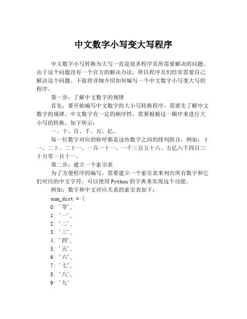 中文数字小写变大写程序
