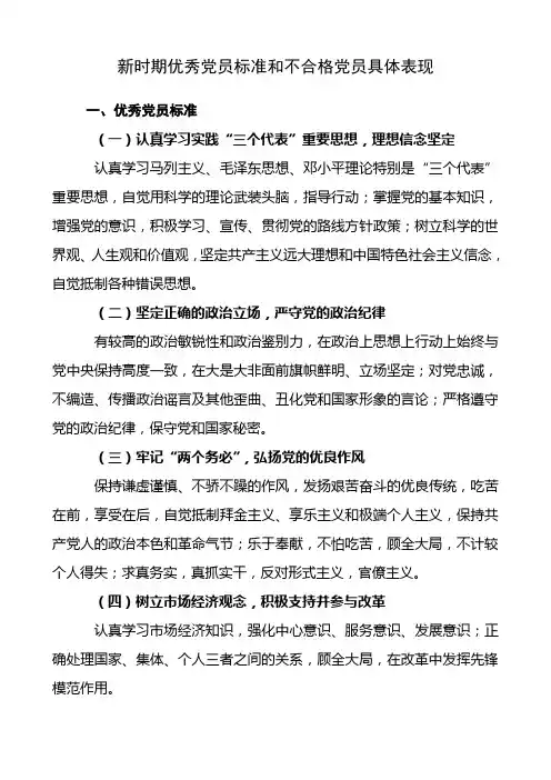 新时期优秀党员标准和不合格党员具体表现