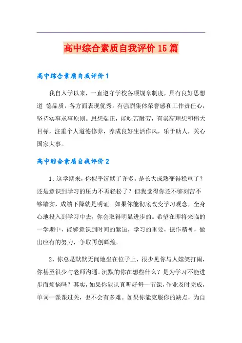 高中综合素质自我评价15篇