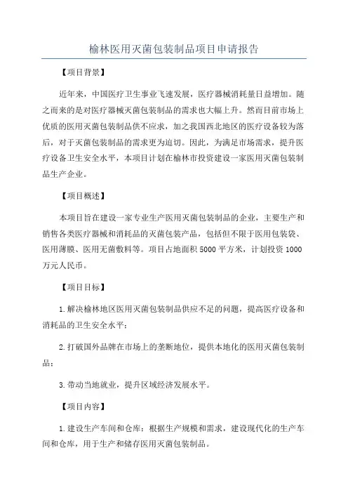榆林医用灭菌包装制品项目申请报告