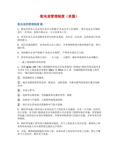 配电室管理制度(多篇)