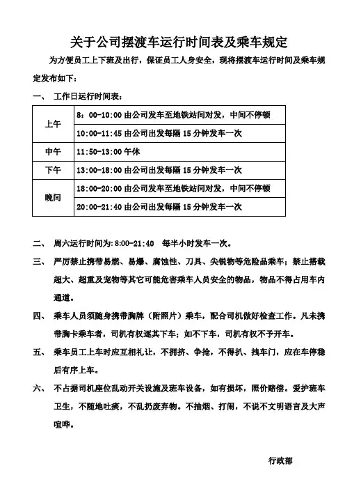 关于公司摆渡车运行时间表及乘车规定
