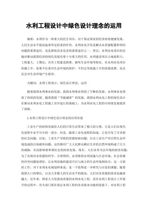 水利工程设计中绿色设计理念的运用