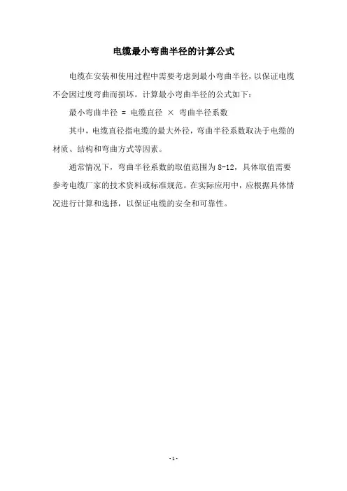 电缆最小弯曲半径的计算公式