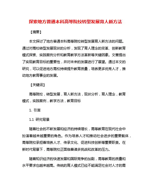 探索地方普通本科高等院校转型发展育人新方法