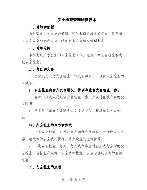 安全检查管理制度范本