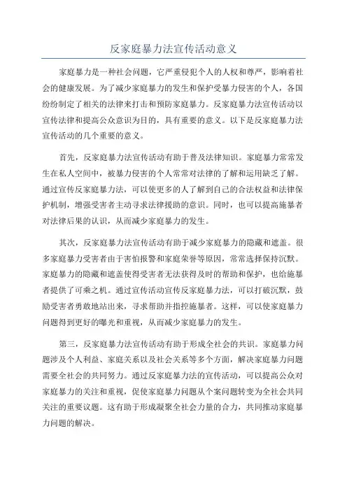 反家庭暴力法宣传活动意义
