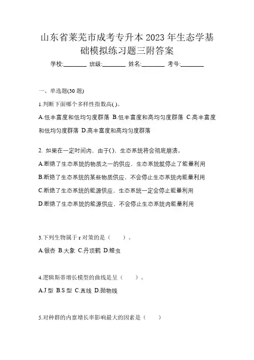 山东省莱芜市成考专升本2023年生态学基础模拟练习题三附答案