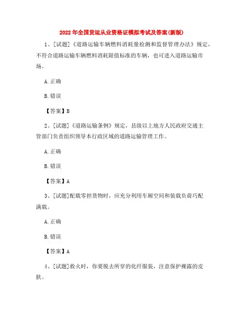 2022年全国货运从业资格证模拟考试及答案(新版)