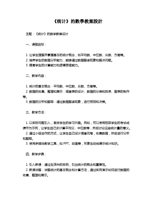 《统计》的数学教案设计   