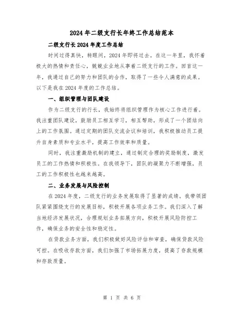 2024年二级支行长年终工作总结范本(3篇)