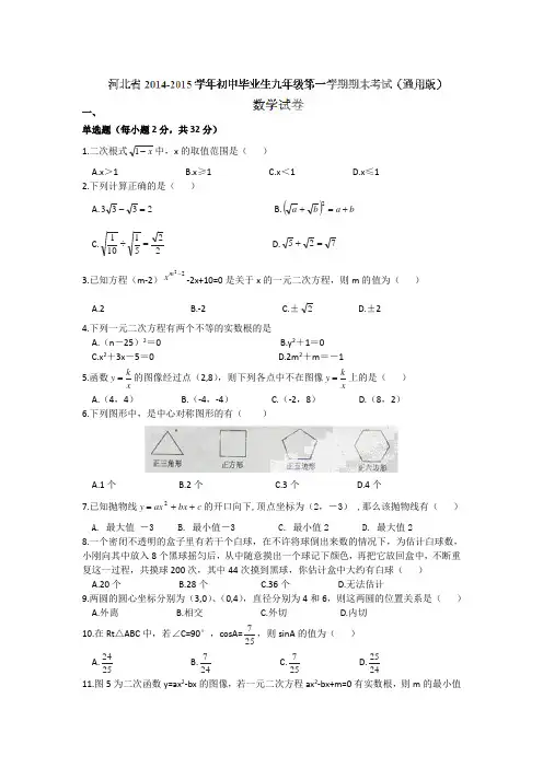 河北省2015年九年级上学期期末考试数学试题