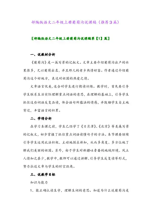 2023年部编版语文二年级上册葡萄沟说课稿(推荐3篇)