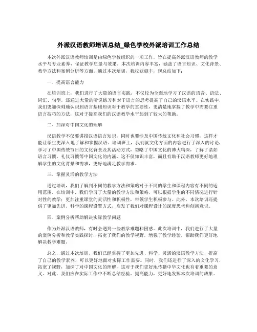 外派汉语教师培训总结_绿色学校外派培训工作总结