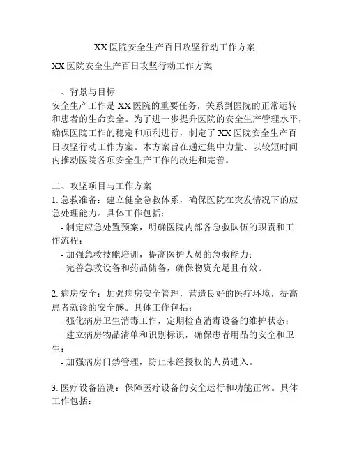 XX医院安全生产百日攻坚行动工作方案
