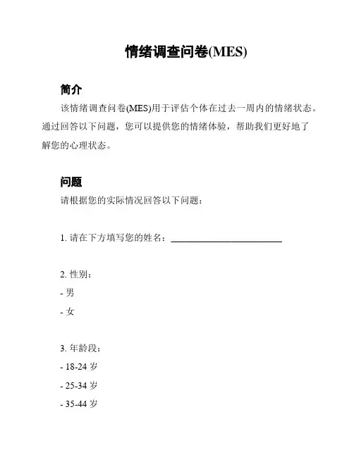 情绪调查问卷(MES)