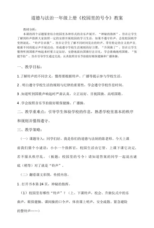 道德与法治一年级上册6.《校园里的号令》教案及习题