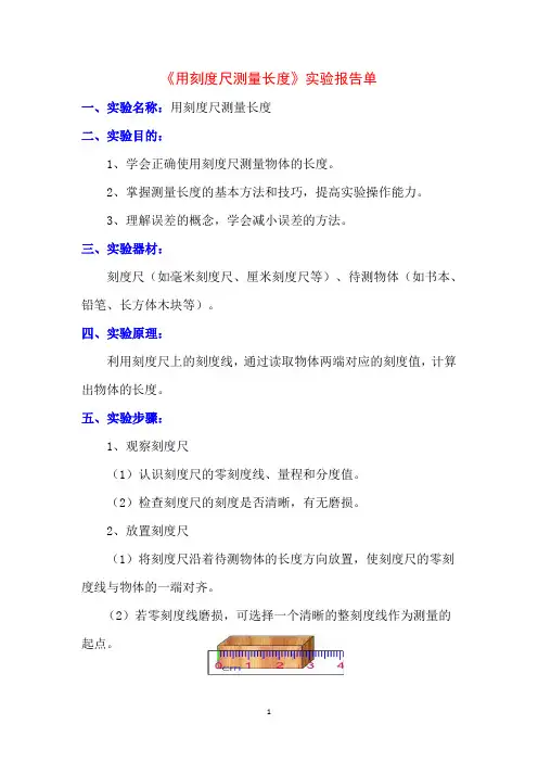 《用刻度尺测量长度》实验报告单