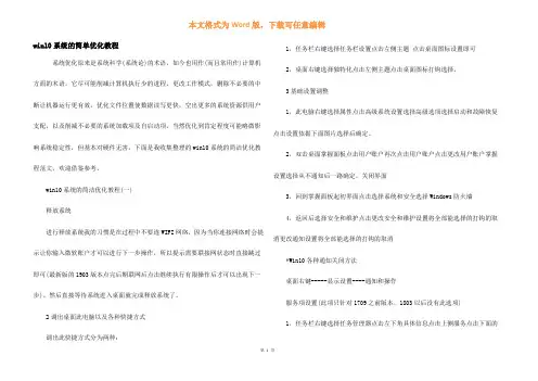 win10系统的简单优化教程