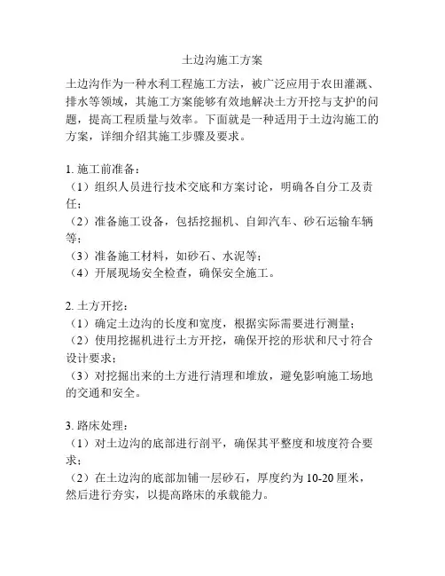 土边沟施工方案