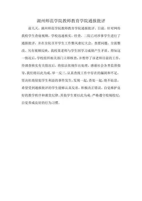湖州师范学院教师教育学院通报批评