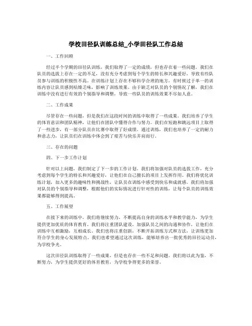 学校田径队训练总结_小学田径队工作总结