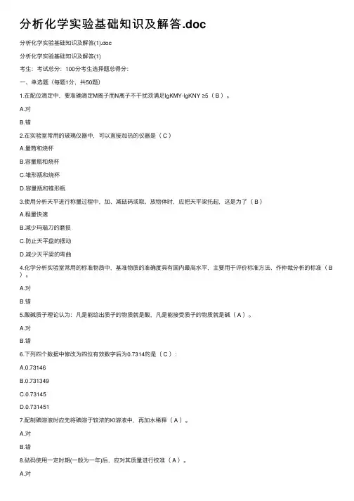 分析化学实验基础知识及解答.doc