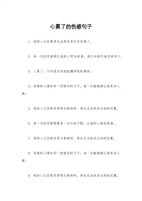 心累了的伤感句子
