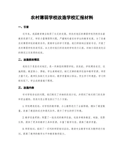 农村薄弱学校改造学校汇报材料