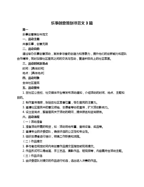乐事创意策划书范文3篇