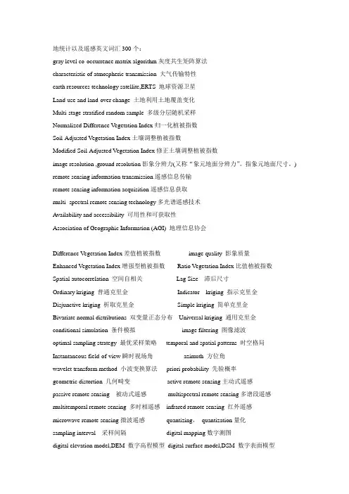 地统计与遥感---专业英语词汇