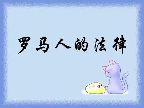 2023人民版必修1《罗马人的法律》ppt2