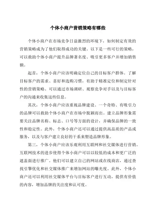 个体小商户营销策略有哪些