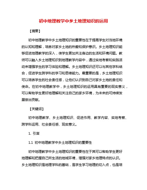 初中地理教学中乡土地理知识的运用