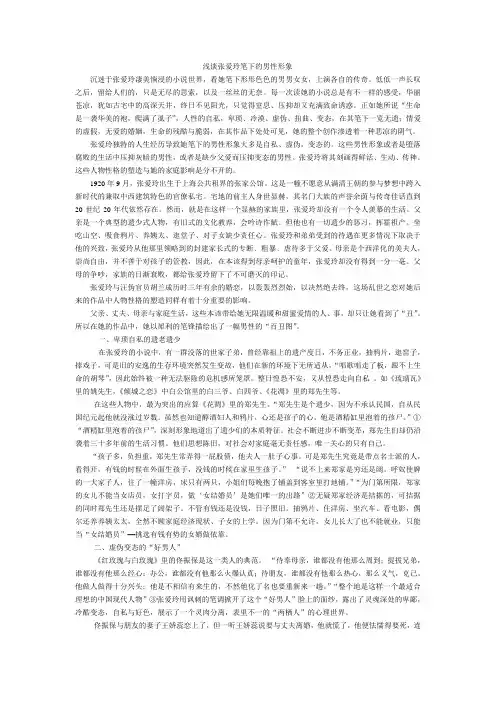 浅谈张爱玲笔下的男性形象