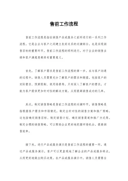 售前工作流程