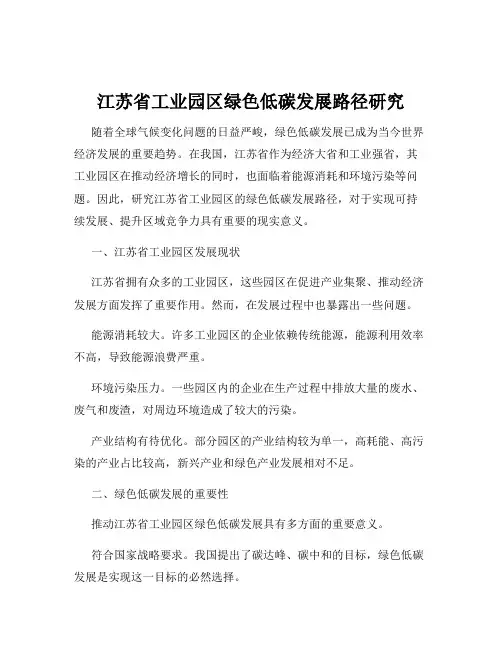 江苏省工业园区绿色低碳发展路径研究