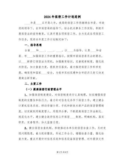 2024年保密工作计划范例(三篇)