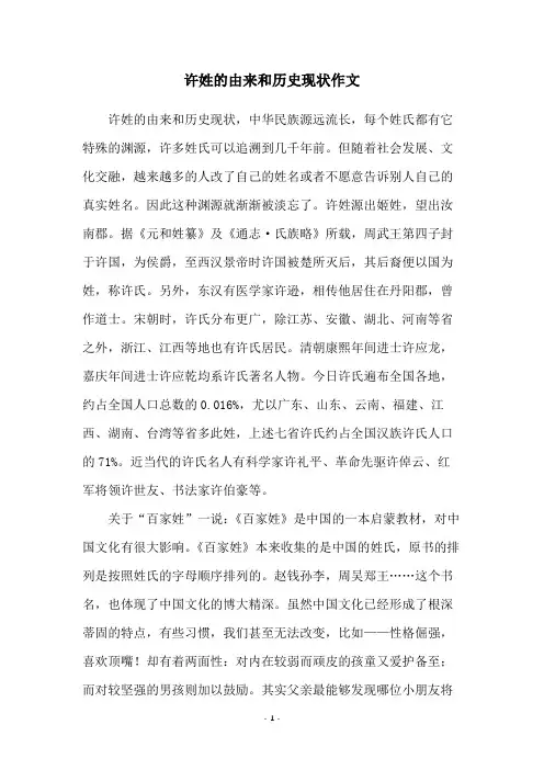 许姓的由来和历史现状作文