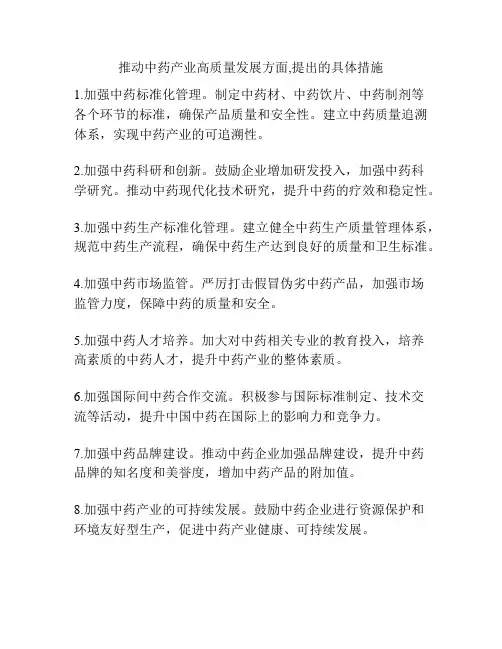 推动中药产业高质量发展方面,提出的具体措施