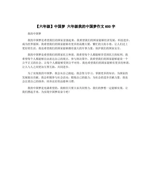 【六年级】中国梦 六年级我的中国梦作文600字