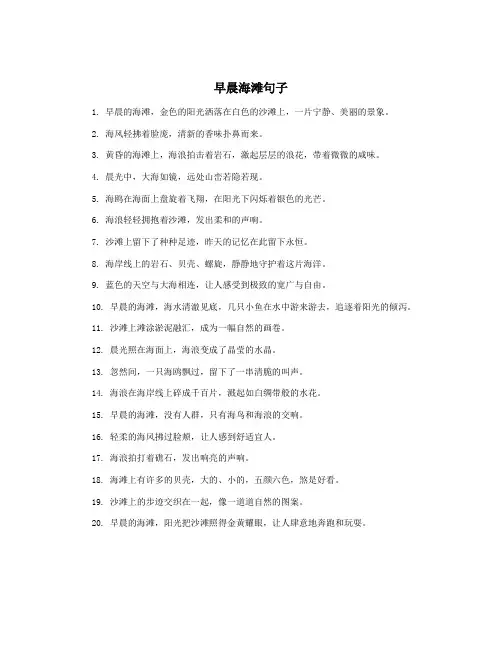 早晨海滩句子