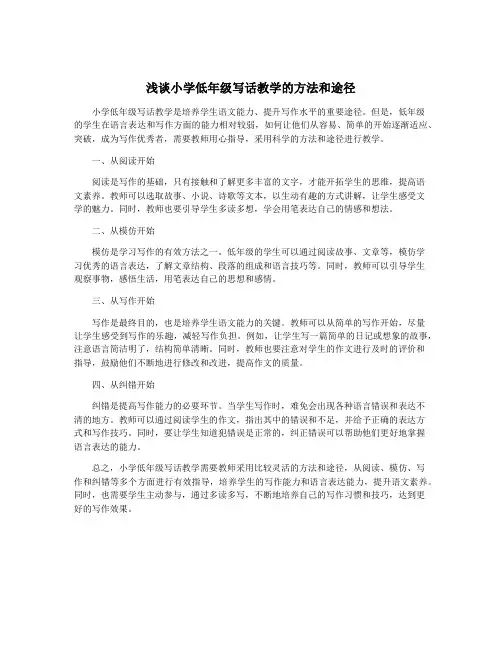 浅谈小学低年级写话教学的方法和途径