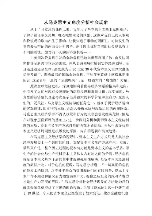 从马克思主义角度分析社会现象