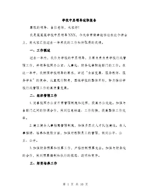 学校中层领导述职报告（三篇）