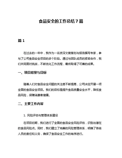 食品安全的工作总结7篇