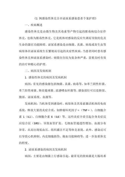 《1 例感染性休克合并泌尿系感染患者个案护理》
