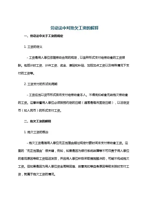 劳动法中对拖欠工资的解释