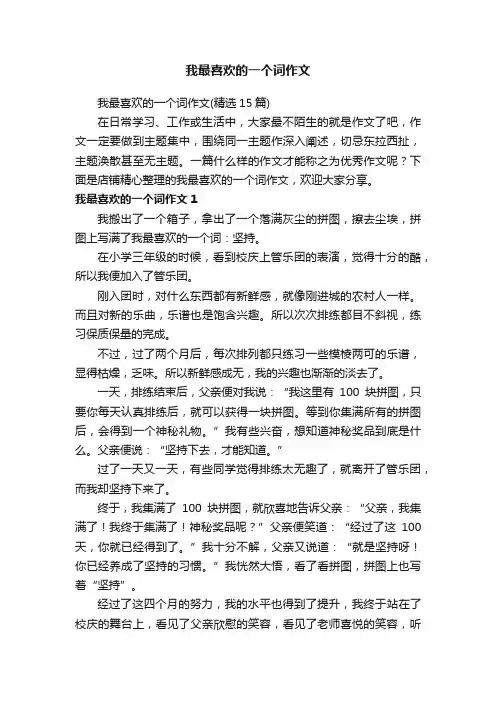 我最喜欢的一个词作文