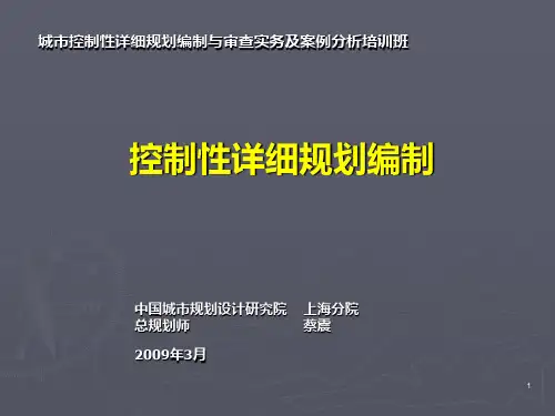 101 中规院上海分院城市控制性详细规划编制与审查实务及案例分析培训讲座PPT课件